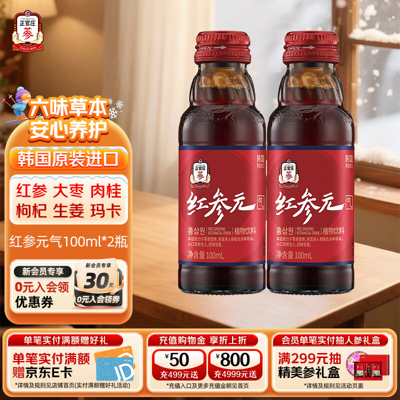 正官庄红参元气植物饮品原装进口人参红参浓缩液 100ml*2瓶