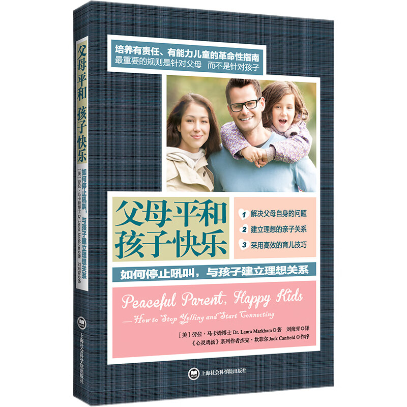 父母平和孩子快乐：如何停止吼叫，与孩子建立理想关系详情图