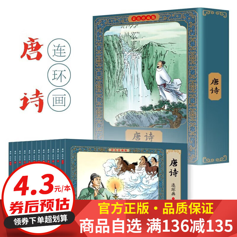 【百元神券】唐诗连环画彩色珍藏版(12册