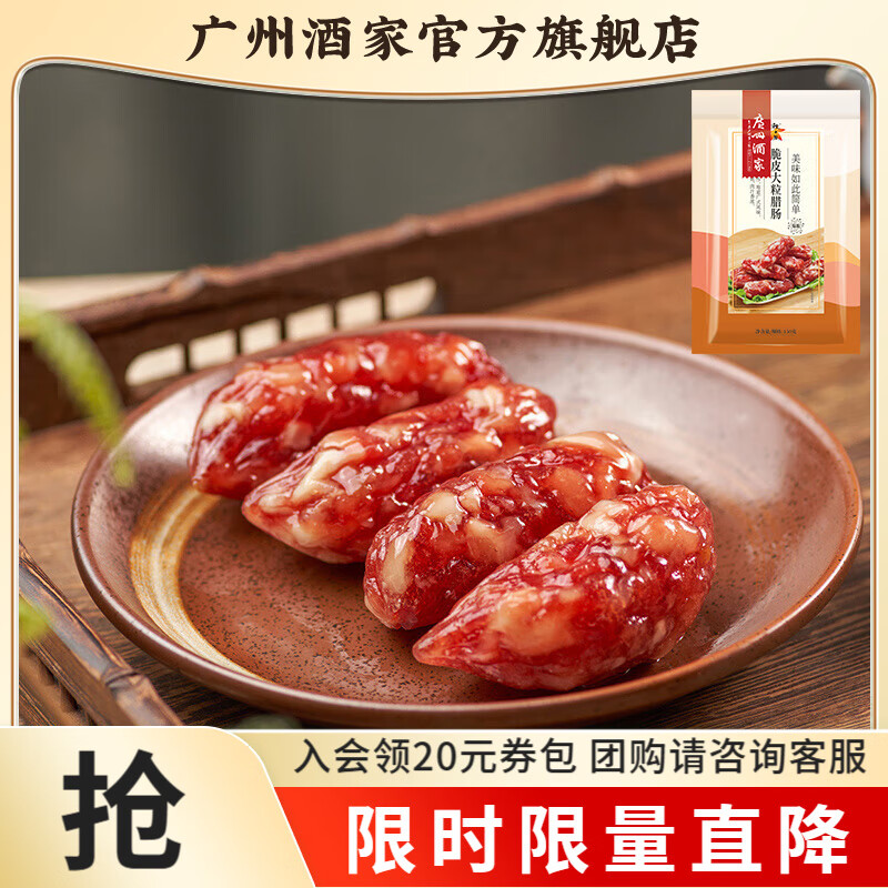 广州酒家脆皮大粒腊肠蛋黄盏广式腊味送礼团购年货新年广东特产手信 150g 腊肠（150g X 1袋）