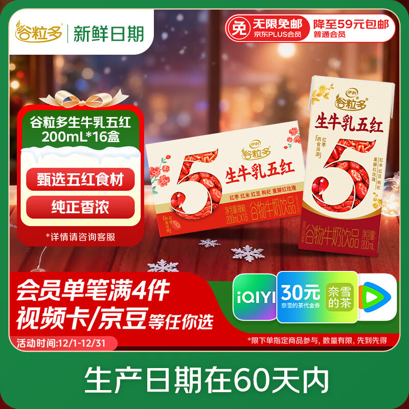 伊利【新鲜日期】谷粒多生牛乳五红 200ml*16盒 礼盒装