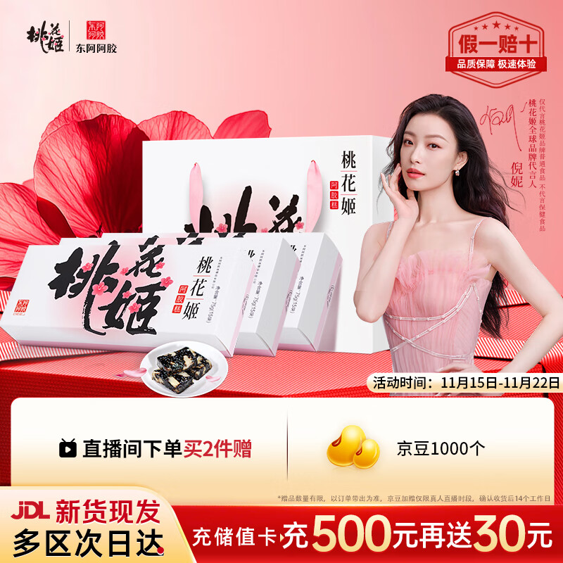 东阿阿胶桃花姬阿胶糕75g*3礼盒装即食阿胶糕礼盒装送礼送长辈见家长