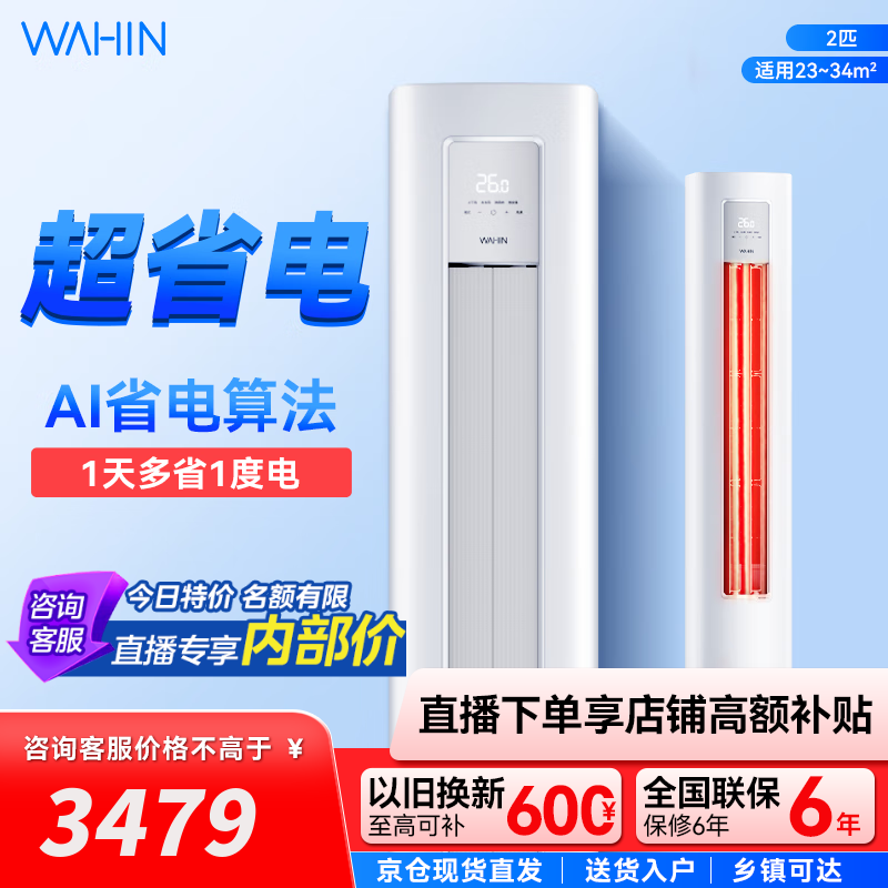 华凌空调 超省电柜机 两匹 客厅家用商用冷暖高温自清洁手机智能 立式 2匹 一级能效 KFR-51LW/N8HA1Ⅲ