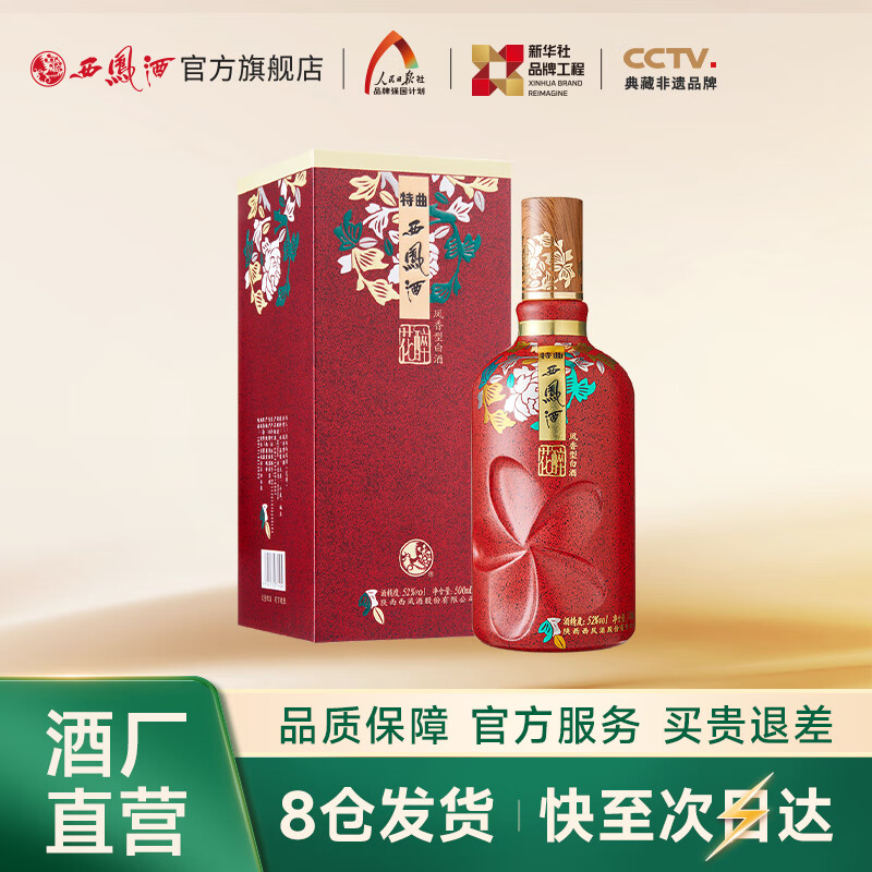 西凤酒【酒厂直营正品保障】 花醉特曲 凤香型白酒 喜宴婚宴 送礼自饮 52度 500mL 1盒 单瓶装