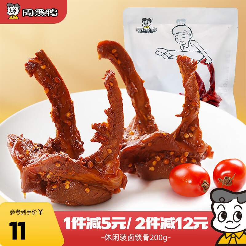 周黑鸭 甜辣卤鸭锁骨200g 熟食卤味 武汉小吃 经典大包装