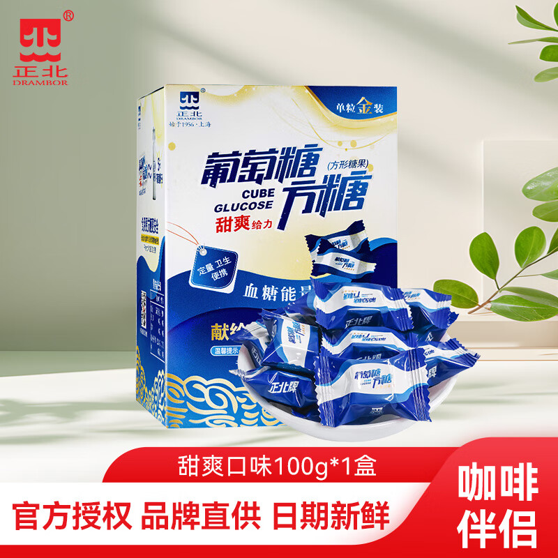 正北葡萄糖方糖低血糖独立包装 高原反应体考露营徒步健身快速补糖 甜爽口味100g*1盒