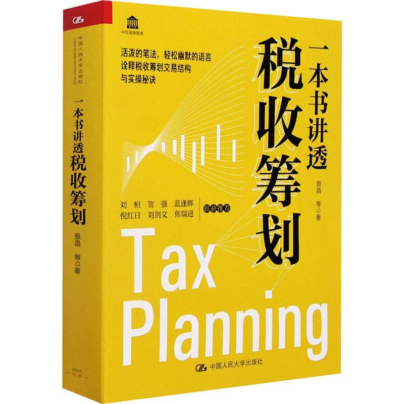 一本书讲透税收筹划 蔡昌 等 著 税务