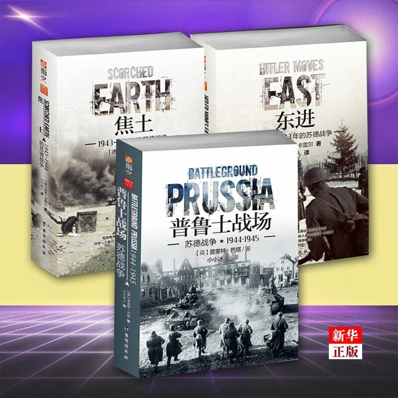 苏德战争1941-1945全三册 正版现货 东进+焦土+普鲁士战场 二战苏德战场 外国军事历史书籍