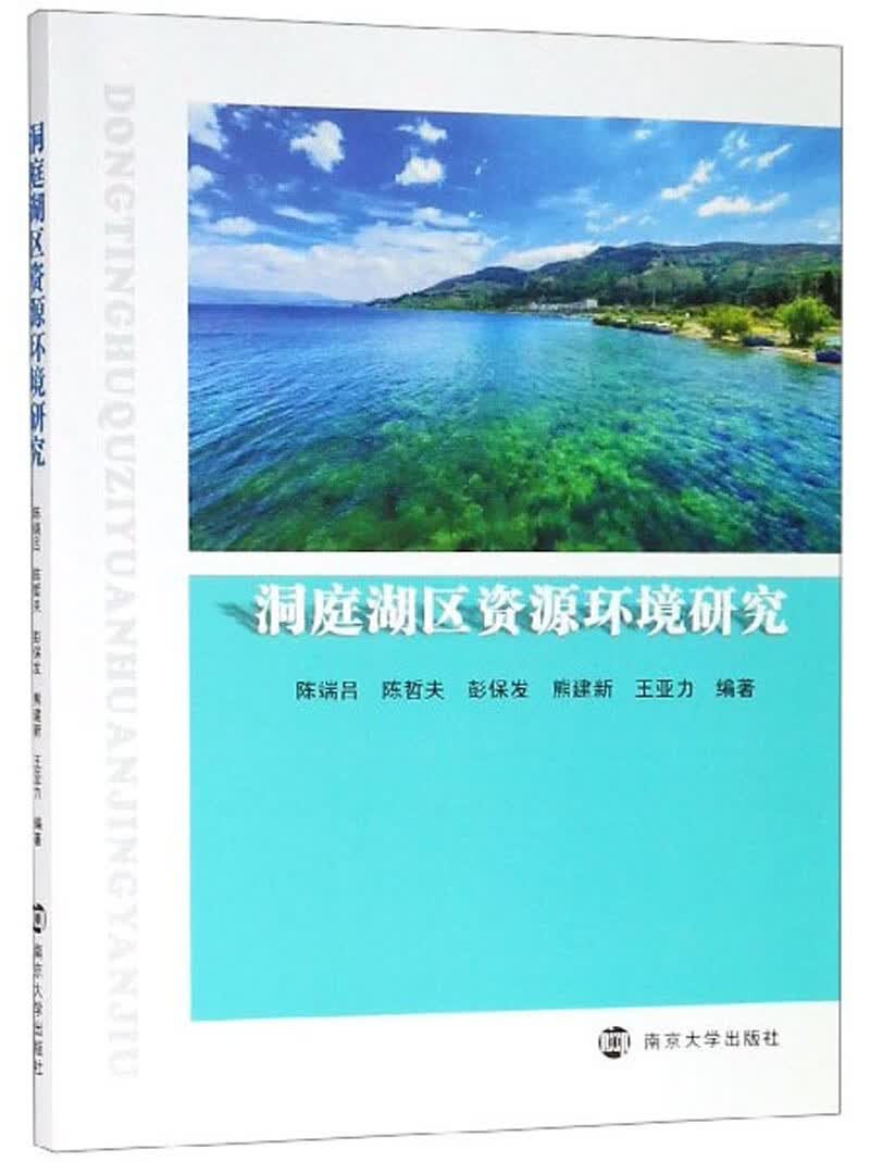 洞庭湖区资源环境研究