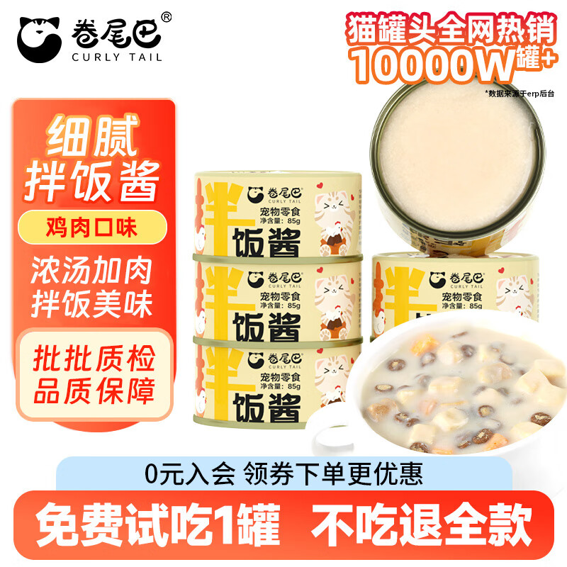 卷尾巴（CURLY TAIL）拌饭酱猫罐头鸡肉金枪配方鱼成幼猫拌粮冻干补水营养汤罐湿粮主粮 鸡肉味85g*6罐【免费试吃1罐】