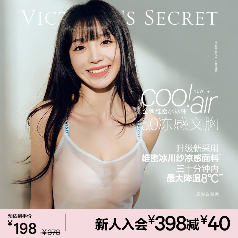 维多利亚的秘密（Victoria&#039;s Secret）杨幂田曦薇同款 维密冰川纱小冰杯5.0 冻感文胸透气无痕女士内衣