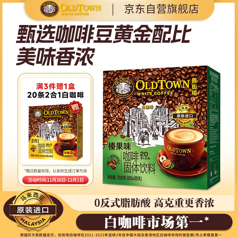 旧街场（OLDTOWN）速溶榛果味白咖啡马来西亚进口三合一老街咖啡粉35g*20条固体饮料