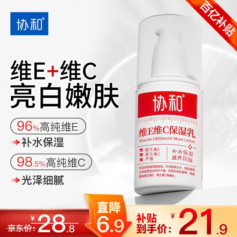 协和维生素E+C乳液100ml面霜双重补水保湿身体乳护手霜提升皮肤光泽