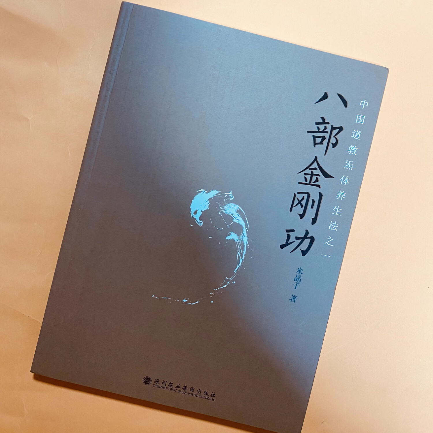 【京仓直配】正版旧书：八部金刚功 米晶子著 中国道教气体养生法之一2013第一版养身书籍彩色深圳报业集团出版社无光盘（稀缺书售价高于定价介意者慎拍）