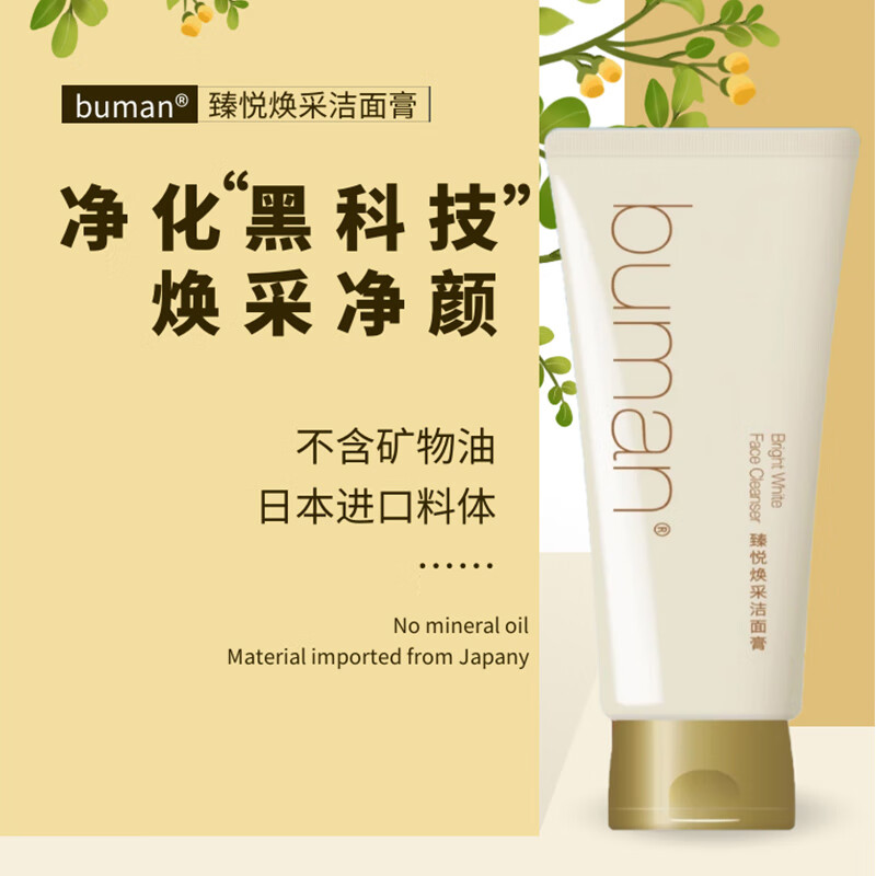 BUMAN不螨臻悦焕采洁面膏120ml温和洁面乳男女清洁保湿洗面奶专柜正品