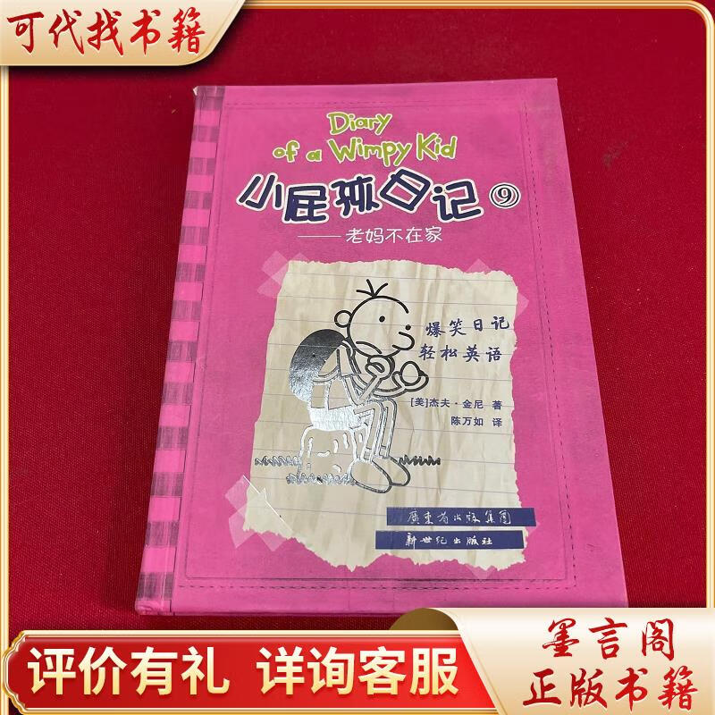 小屁孩日记9:老妈不在家9787540546168新世纪出版社[美]杰夫·金尼著