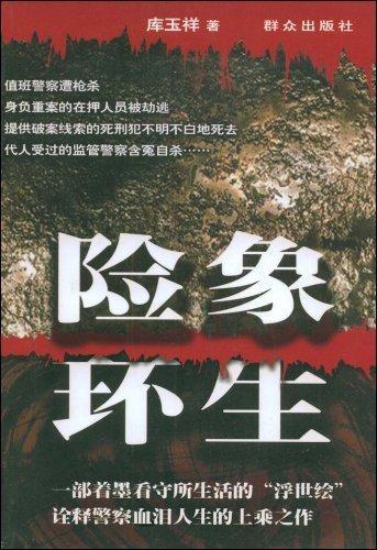 险象环生小说侦探小说中国现代 图书