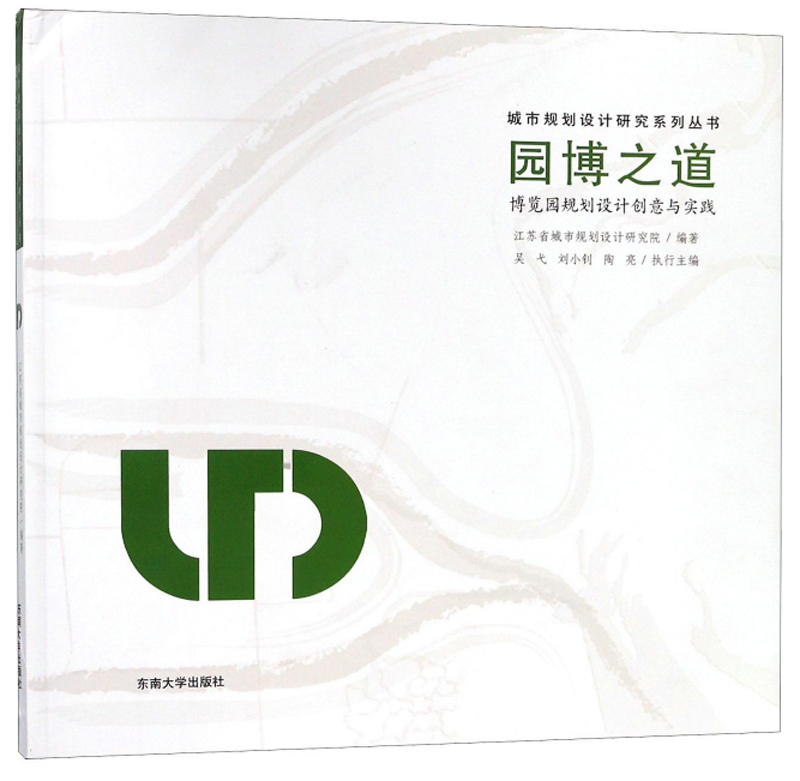 园博之道：博览园规划设计创意与实践/城市规划设计研究系列丛书