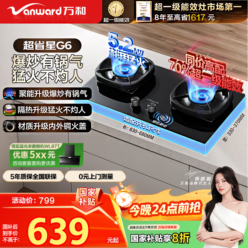 万和（Vanward）【超省星G6·70%热效率】天然气燃气灶5.2kW猛火烟灶联动国家补贴20%嵌入式家用煤气双炉具台G6L50