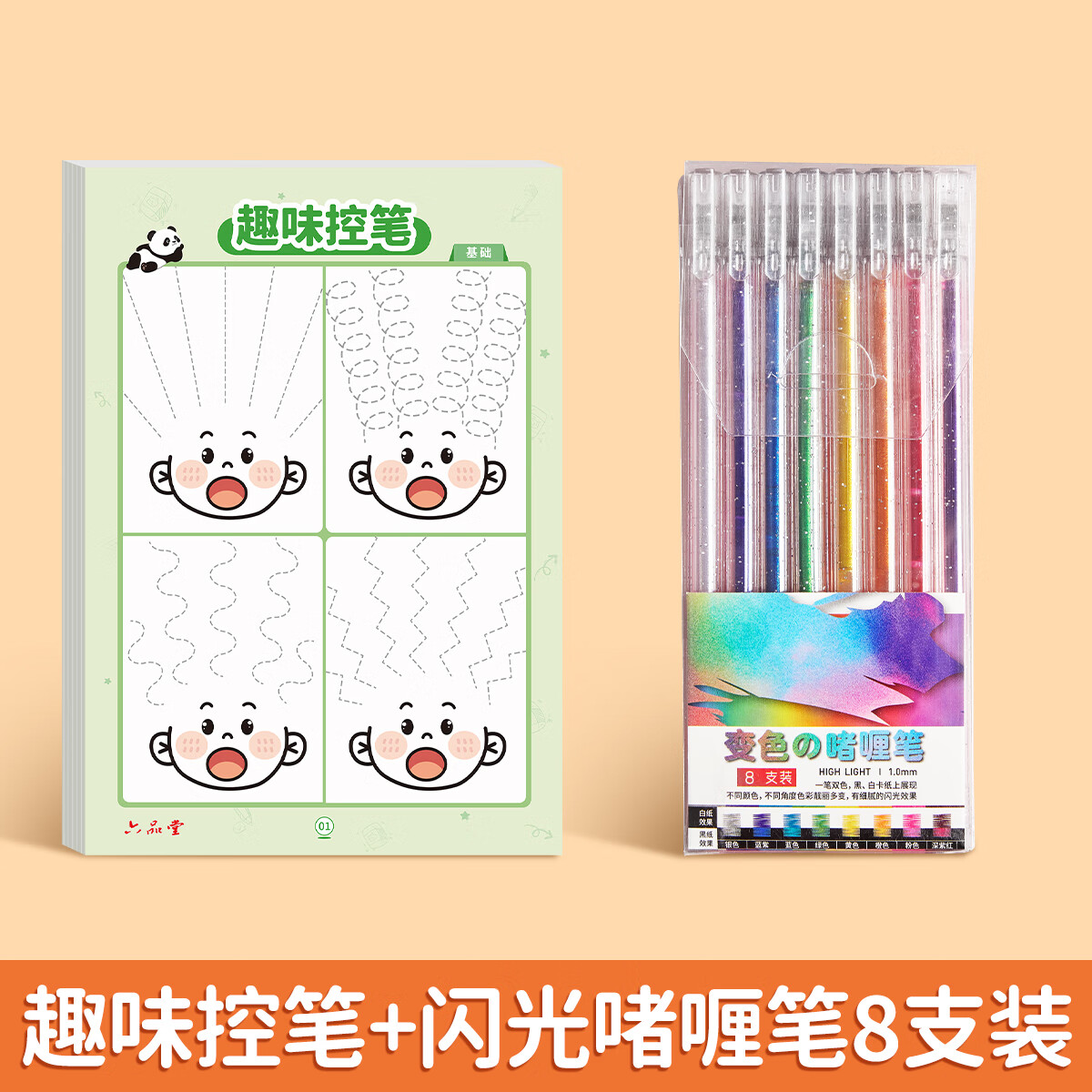 六品堂趣味点阵控笔训练字帖幼儿园幼小衔接练字帖教材全套儿童学前班练习写字偏旁部首 趣味控笔+闪光啫喱笔8支装