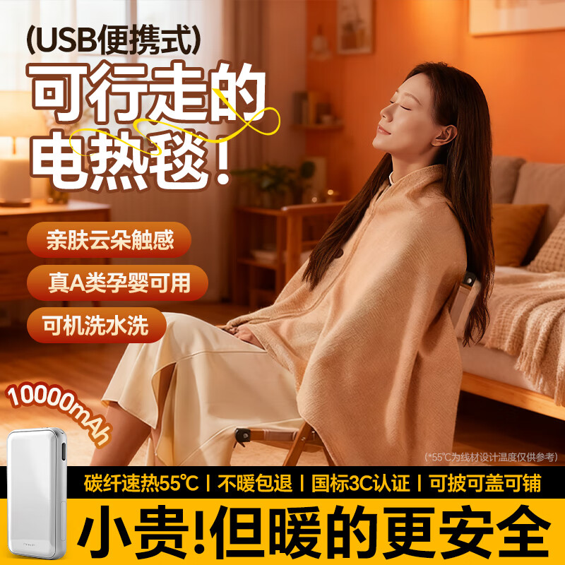 梦多福电热披肩发热暖身毯USB加热盖毯盖腿户外家用单人办公室午睡毛毯 雪松杏+1W毫安充电宝丨石墨烯速热丨可机洗丨usb免插电