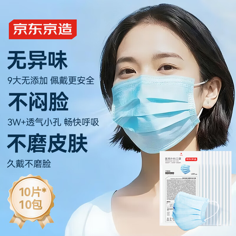 京东京造医用外科口罩一次性10只*10袋蓝色【棉柔】医用口罩成人