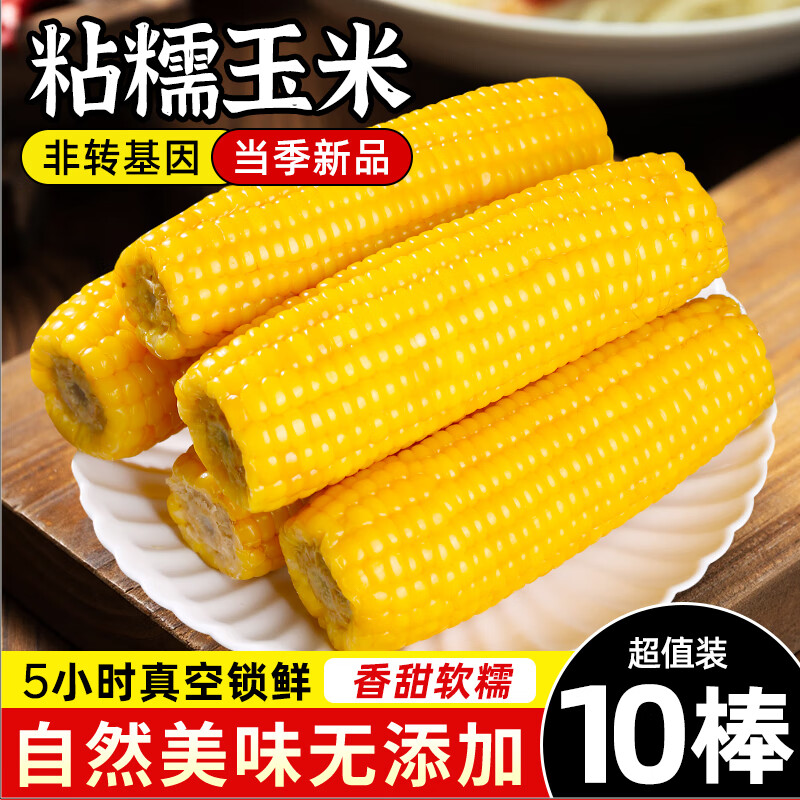 泉城熹满仓25年头茬玉米新鲜糯玉米甜糯玉米棒真空包装粗粮代餐220克*10棒 糯玉米220克*10棒