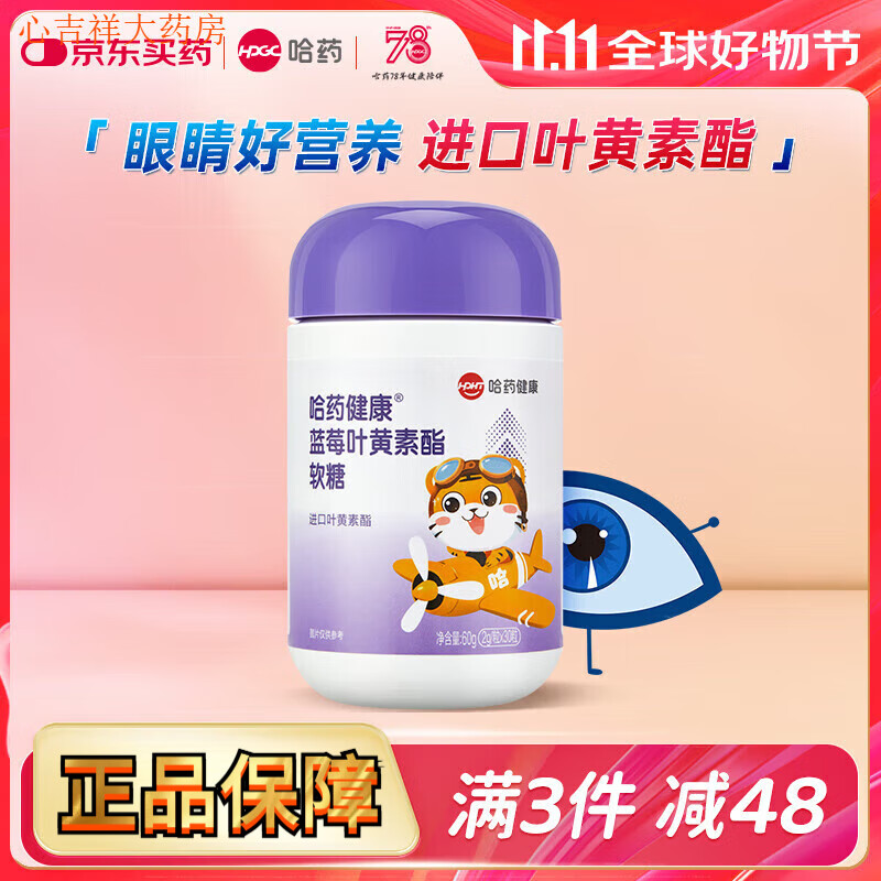 哈藥 藍(lán)莓葉黃素酯軟糖 兒童進(jìn)口葉黃素酯富含花青素 [換新裝]1瓶