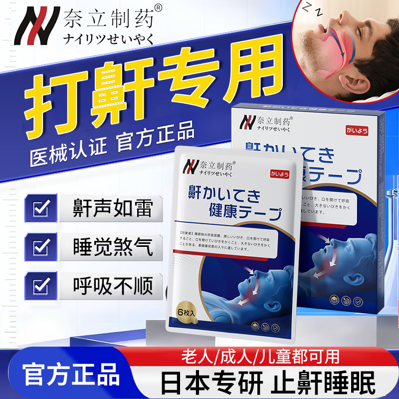 奈立制药止鼾贴呼吸矫正神器通气鼻贴鼻炎贴儿童鼻塞打鼾鼻痒鼻干流鼻涕打喷嚏呼吸不畅舒缓贴鼾声大通气鼻贴 单盒 贵在运费 不推荐