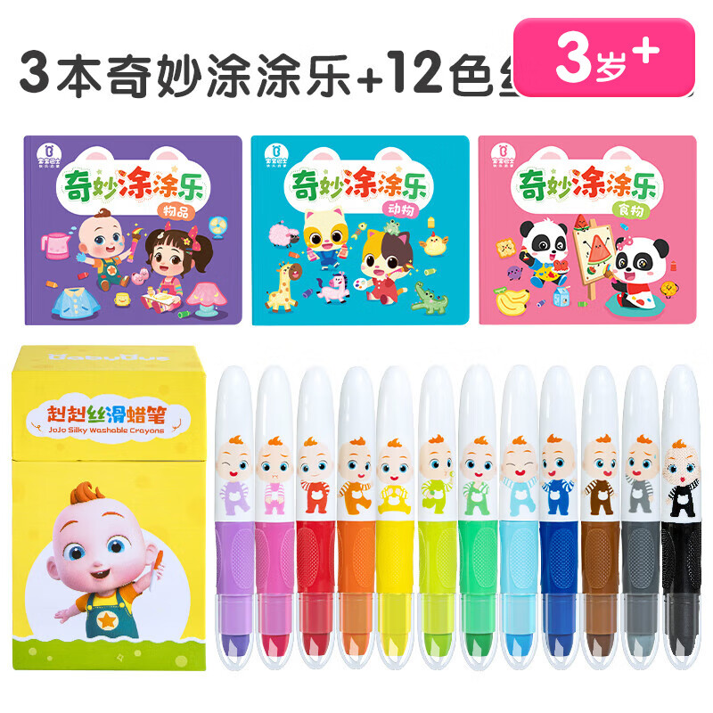 宝宝巴士超级宝贝jojo儿童安全水溶性蜡笔玩具宝宝不脏手可水洗幼儿绘画笔工具油画棒生日礼物 12色蜡笔+涂色书3册
