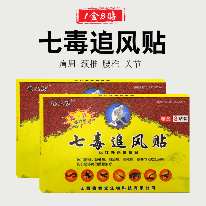 杨工七毒追风贴远红外筋骨痛贴肩周颈椎贴腰椎腰腿关节足部腰部 2盒装