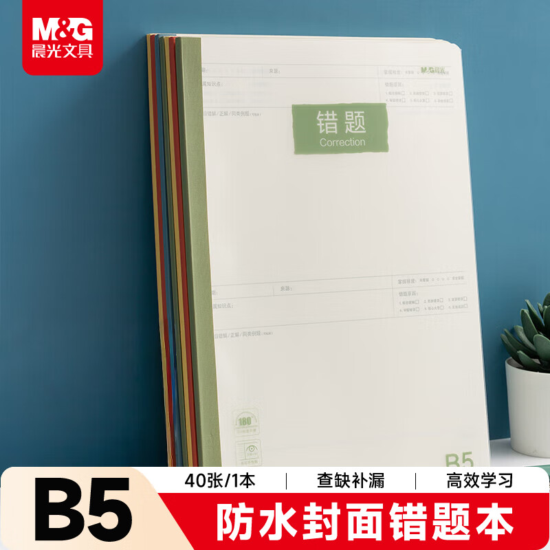 晨光（M&G）文具b5数学错题本初中学生英语改错本纠错本高中生错题整理神器PP壳40张1本WB5400D
