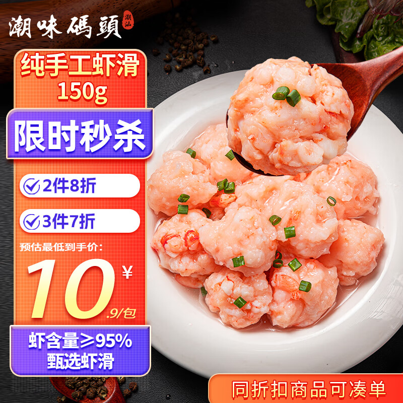 潮味码头虾滑150g/袋 虾含量约95%虾饼虾肉丸子麻辣烫关东煮火锅丸料食材