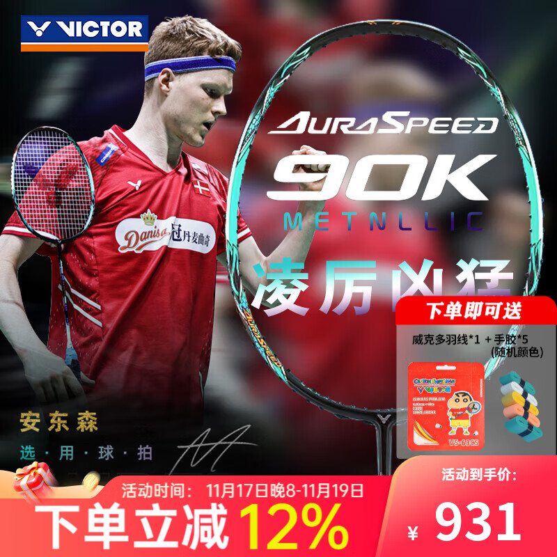 威克多（VICTOR）羽毛球拍神速90胜利速度型进攻单拍ARS-90K METALLIC安东森球星款 神速ARS-90K-METALLIC 4U 【空拍发货】