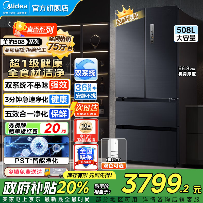 美的（Midea）508冰箱  法式对开多门 真香系列 PST净味除菌四开门双系统双循环一级能效家用电冰箱美的冰箱 50