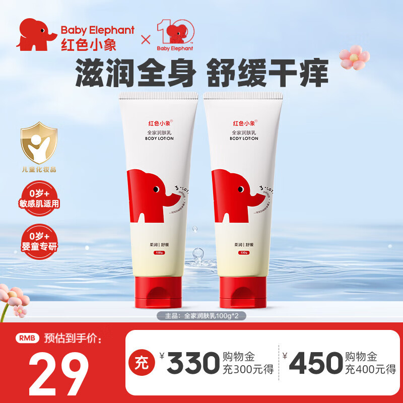 红色小象儿童身体乳婴幼儿宝宝全家适用保湿缓解干燥秋冬季专用保湿润肤乳 【全家润肤乳100g*2】
