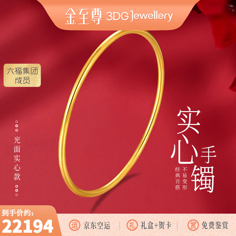 金至尊（3DG Jewellery）黄金手镯古法光面实心足金999镯子送女友老婆妈妈生日礼物计价 光面实心-54mm-金重19.13克