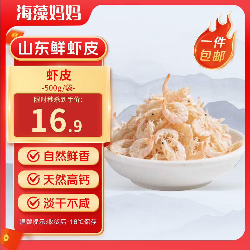 海藻妈妈 山东虾皮 净重500g 海鲜虾米干 免洗无杂质 源头直发