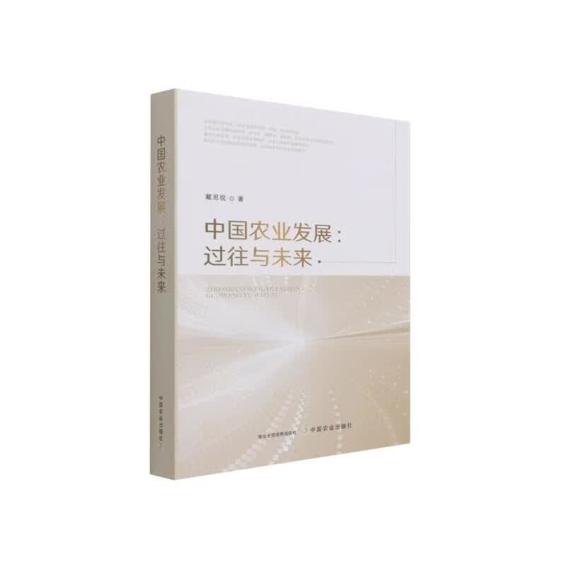 全新正版 中国农业发展:过往与未来 戴思锐 9787109278592 中国农业