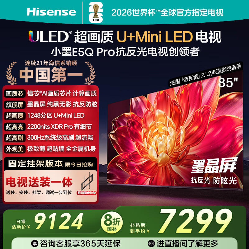 海信电视小墨E5Q Pro85英寸【送装一体-固定挂架】1248分区U+MiniLED 信芯芯片 抗反光防眩光墨晶屏