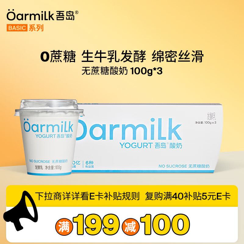 OarmiLk吾岛无蔗糖酸奶6种有益菌0乳糖低温酸奶100gx3杯发酵乳