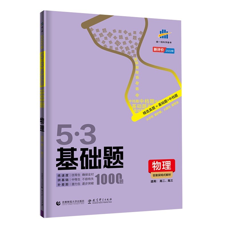 曲一线 53基础题1000题 物理 新评价版 高二 高三适用 2022版五三