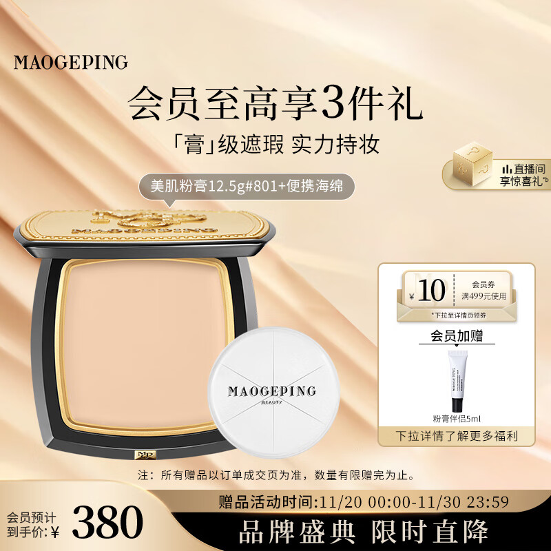 毛戈平光感美肌无痕粉膏801白皙色12.5g遮瑕持久防水粉底膏生日礼物女