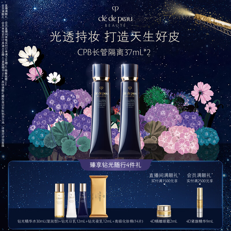 肌肤之钥（CPB）长管隔离37mL双支七夕礼物送女友