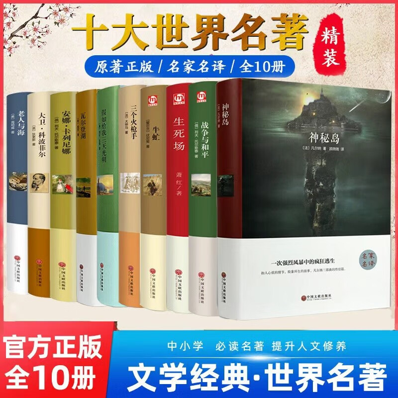 世界十大名著精装硬壳原著正版图书全套10册 老人与海战争与和平大卫科波菲尔 安娜卡列尼娜三个火枪手瓦尔登湖神秘岛假如给我三天光明牛虻生死场文学经典小说初高中学生课外阅读必读寒暑假书单青少年畅销书排行榜