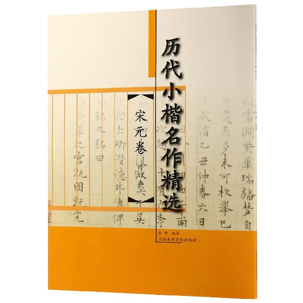 历代小楷名作精选(宋元卷修订本)