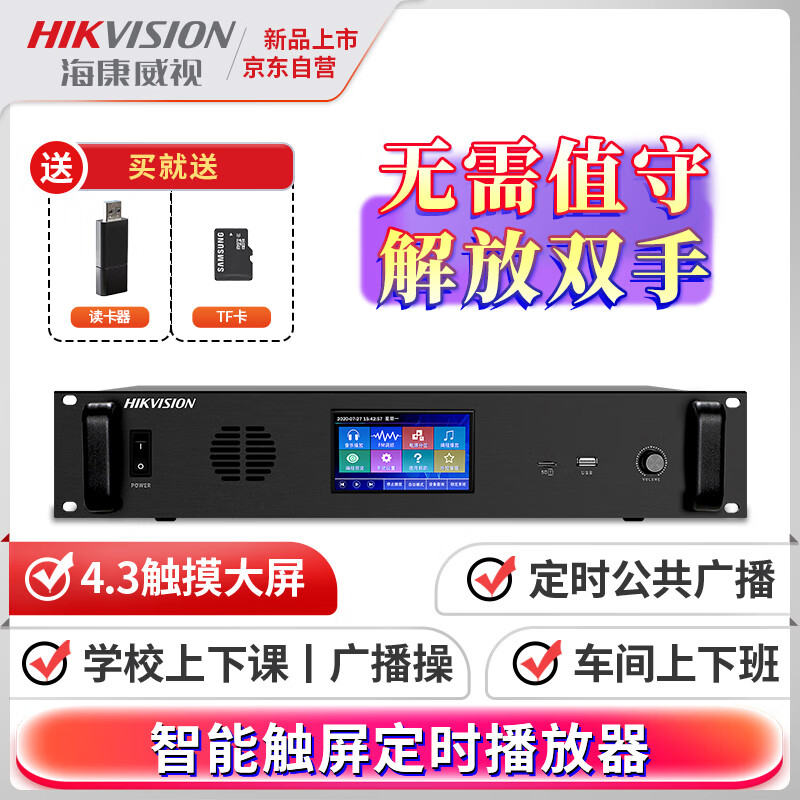 海康威视（HIKVISION）智能触屏定时播放器校园广播系统工厂车间学校教室自动上下课打铃仪音乐电脑编程8分区32G内存MP3属于什么档次？