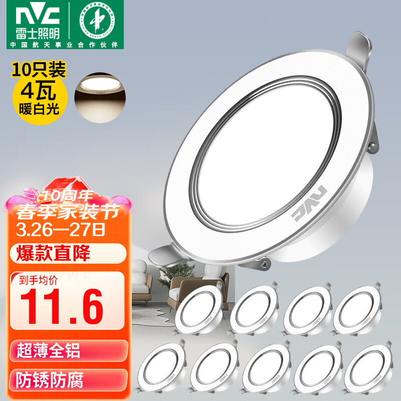 雷士（NVC） LED筒灯客厅吊灯天花灯嵌入式孔灯 全铝材漆白十只装 4瓦暖白光 开孔70-80mm【绿色家居】怎么看?