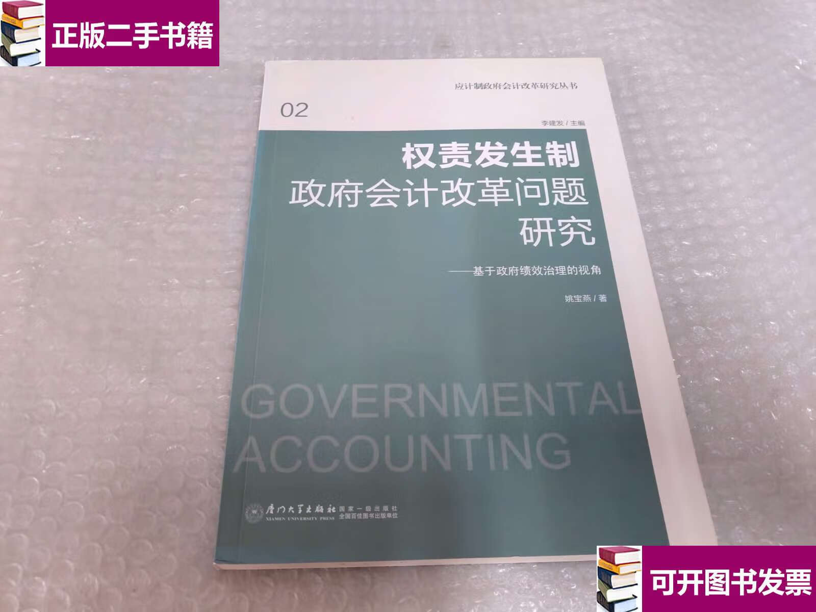 【二手九成新】权责发生制政府会计改革问题研究 基于政府绩效治理的