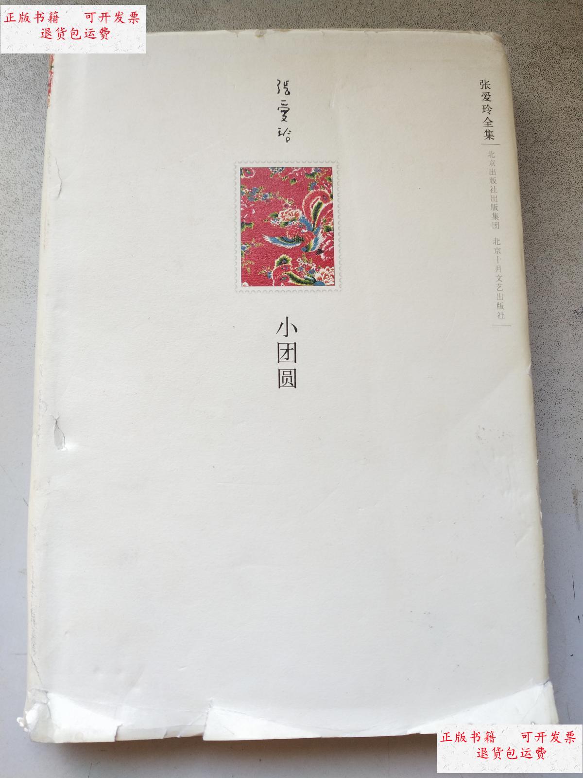 【二手9成新】张爱玲全集 :小团圆 【精装】 /张爱玲 北京十月文艺